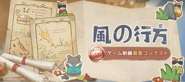 風の行方 ゲーム動画募集キャンペーン結果発表 Genshin Impact Official Community