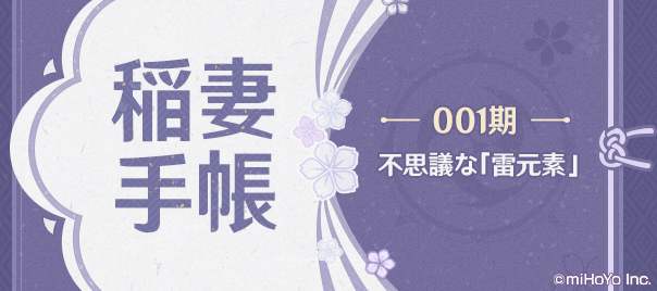 稲妻手帳001期 不思議な 雷元素 Genshin Impact Official Community 稲妻手帳001期 不思議な 雷元素 Genshin Impact Official Community