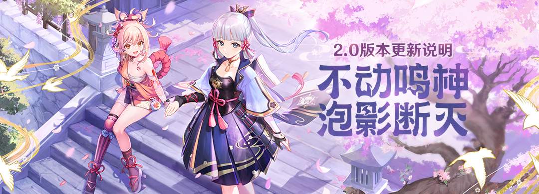 不动鸣神 泡影断灭 2 0版本更新说明 Mihoyo Player Community