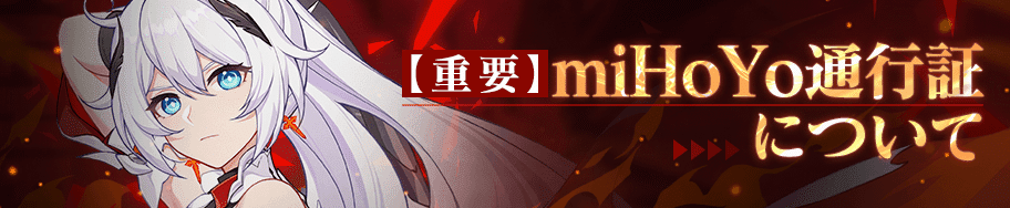 重要 Mihoyo通行証について Mihoyo Player Community