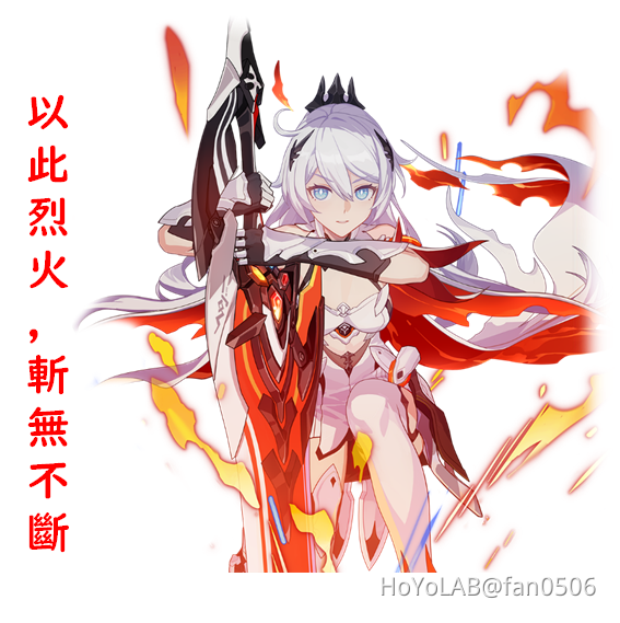 以此烈火 斬無不斷 薪炎之律者角色測評 Mihoyo Player Community