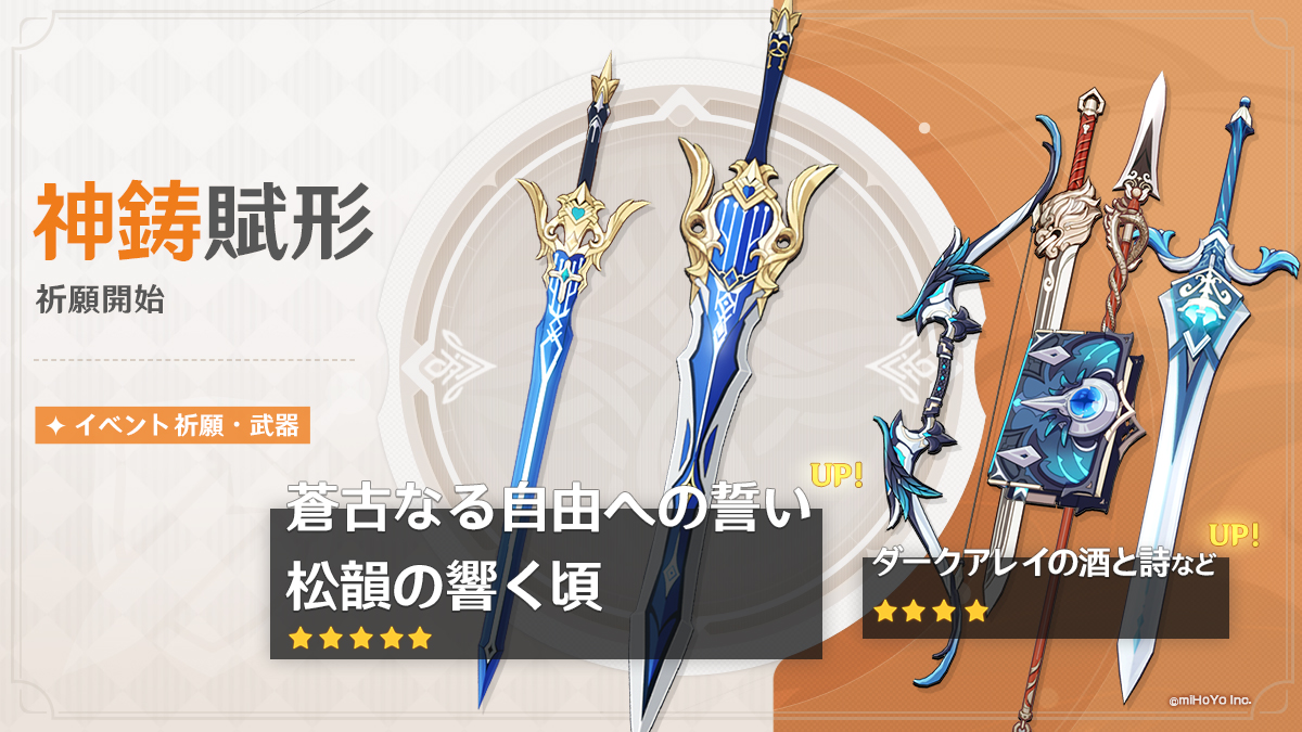 イベント祈願・「神鋳賦形」：「片手剣・蒼古なる自由への誓い」「両手