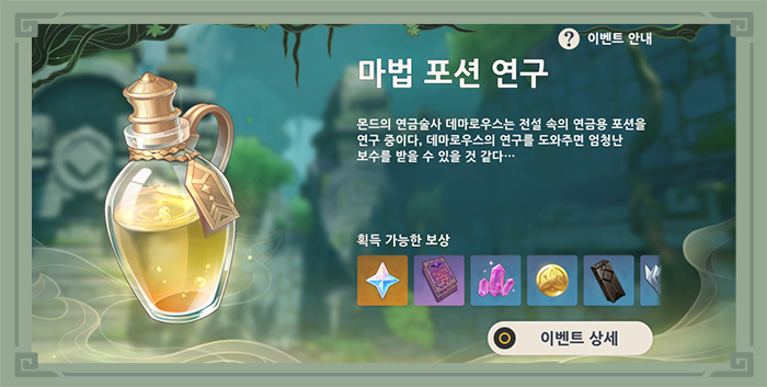 [소식] 「마법 포션 연구」 콘텐츠 안내 - 원신 게임닷