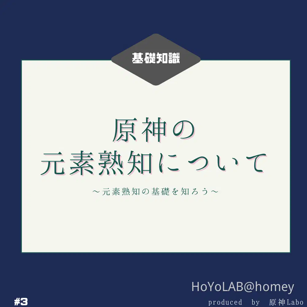 元素熟知についての情報を整理してみましたのでご確認いただけると