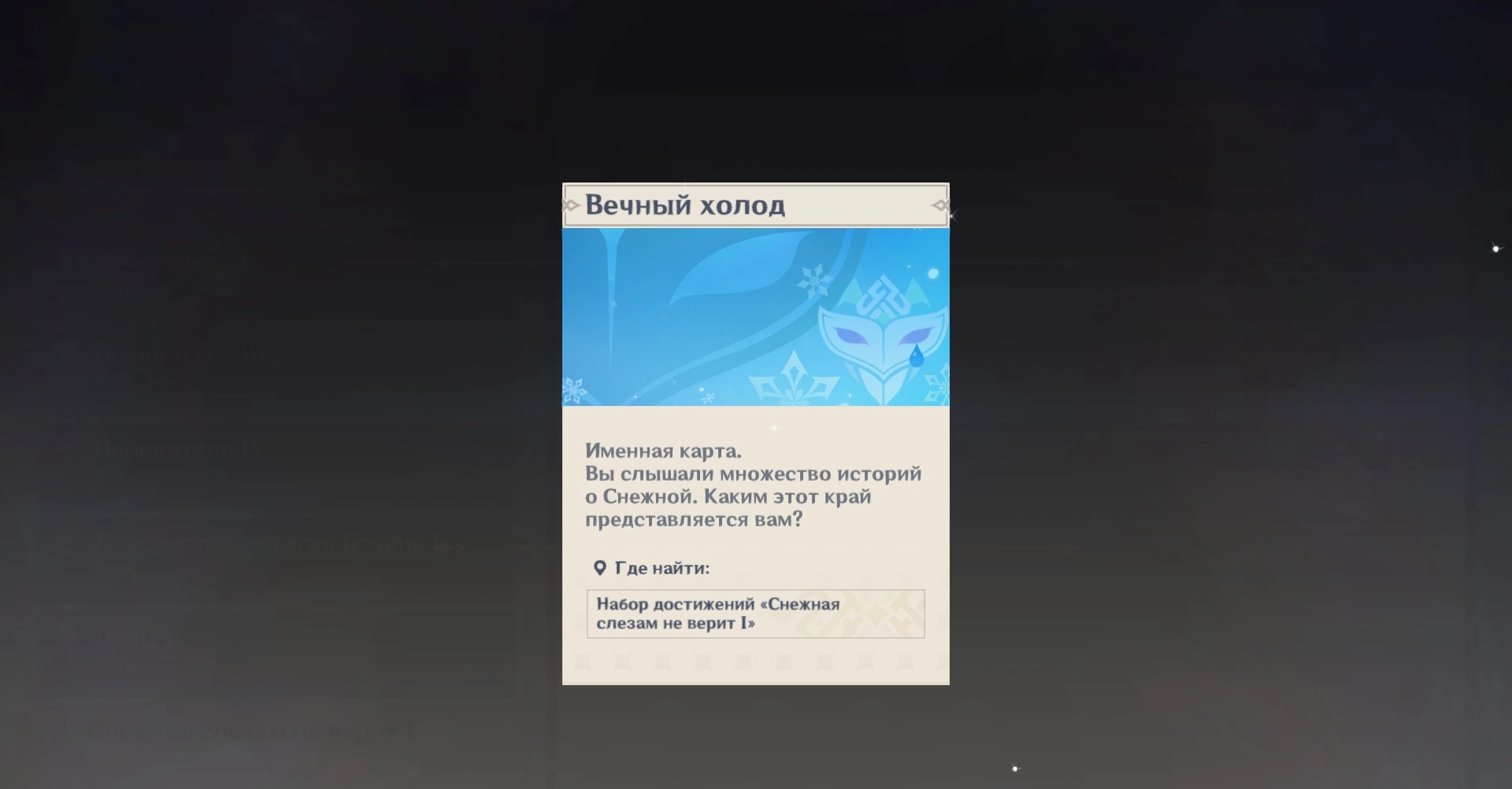 достижения геншин импакт. кадр ясенево в москва слезам не верит. карточка снежная слезам не верит геншин. достижение выполнено геншин. Genshin impact дипломаты фатуи.
