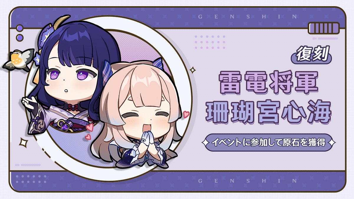 雷電将軍&珊瑚宮心海復刻 イベントに参加して原石を獲得 Genshin