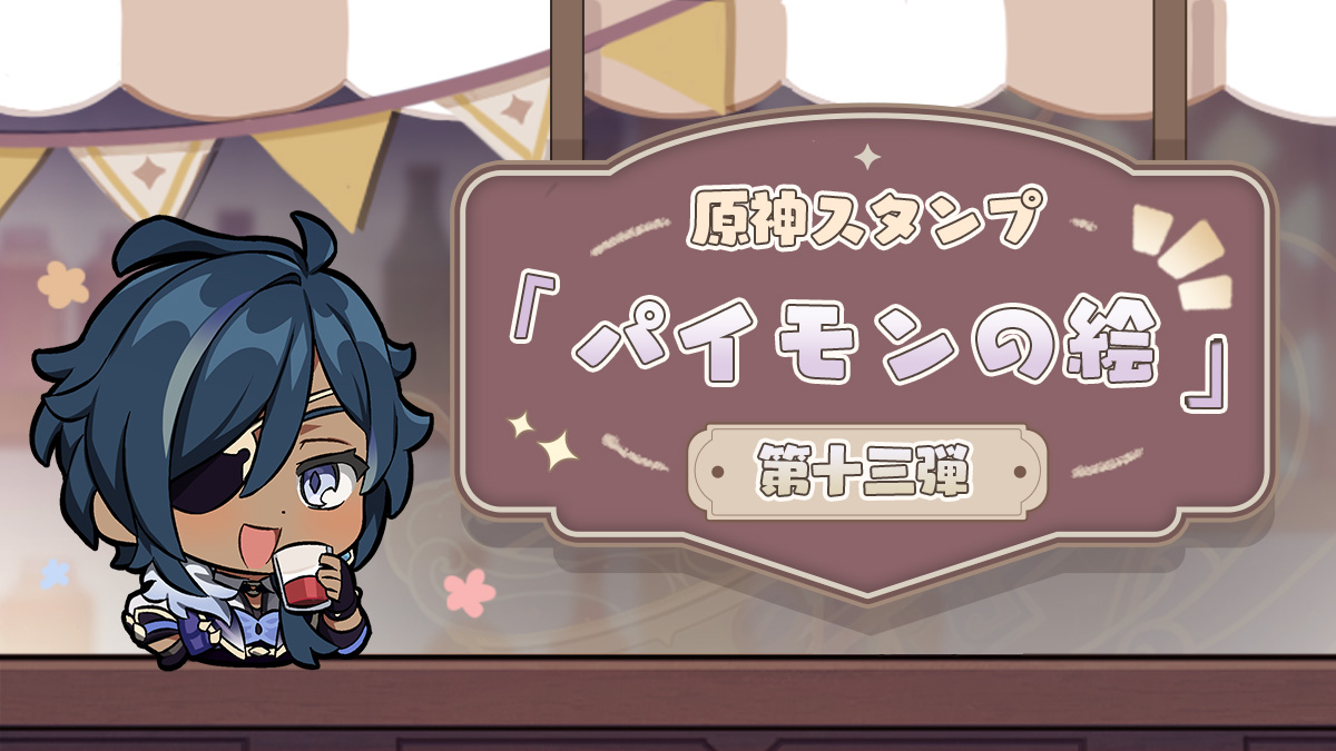 原神』パイモンの絵第十三弾 - スタンプ登場！ Genshin Impact