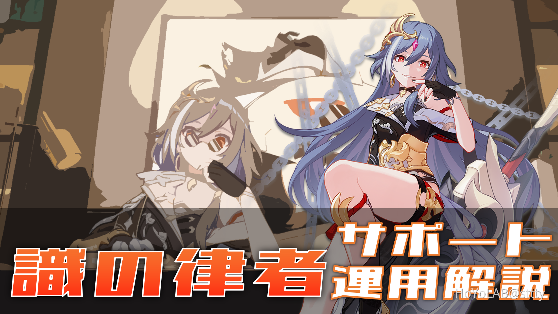 フカ『識の律者』サポート運用解説 Honkai Impact 3rd | HoYoLAB