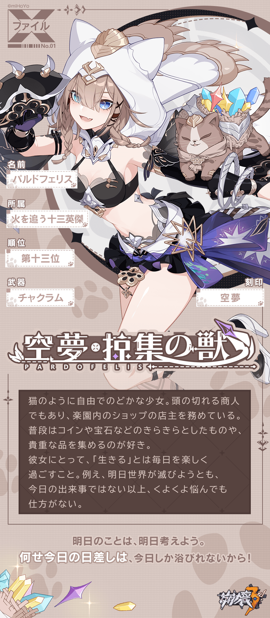 紹介ファイル①】パルドフェリス「空夢・掠集の獣」 Honkai Impact 3rd