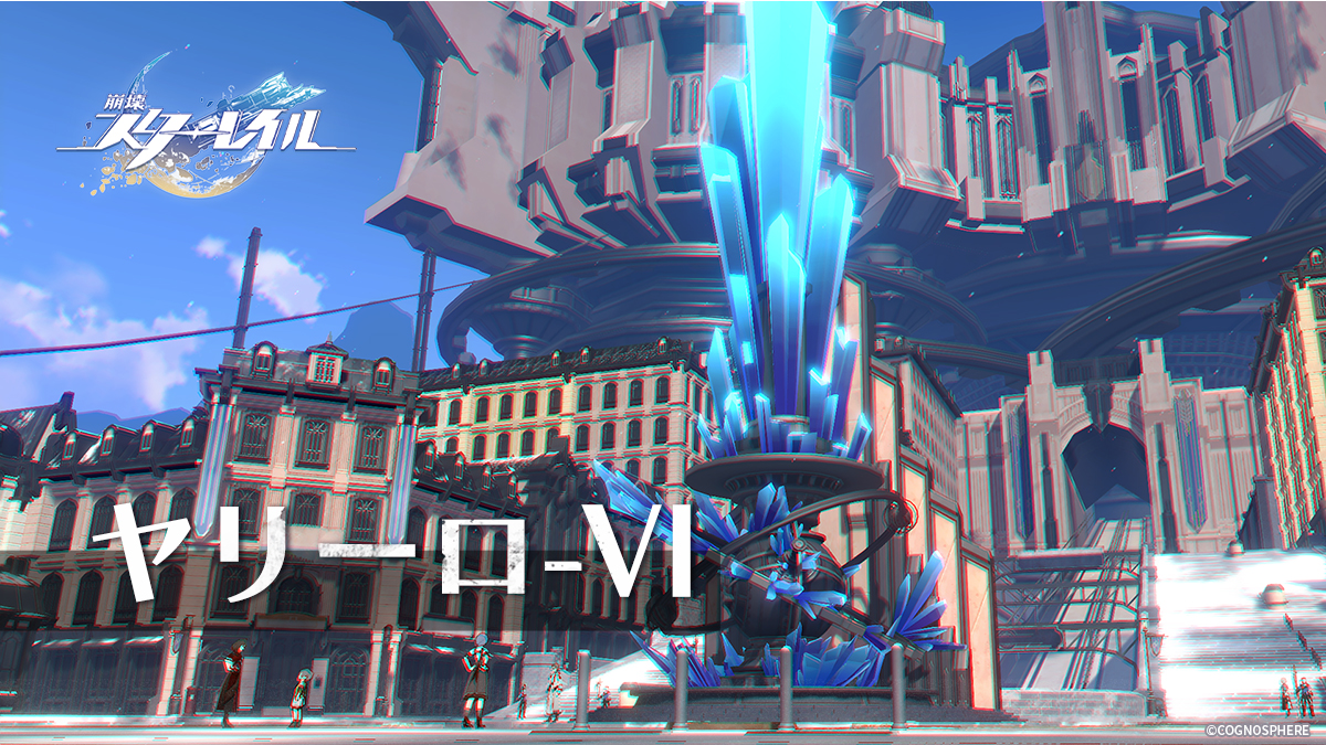 【銀河アーカイブ ヤリーロVI】 Honkai Star Rail HoYoLAB