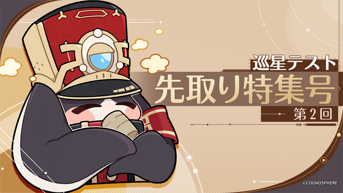 巡星テスト」先取り特集号 第2期 | 遊び方編 Honkai: Star Rail | HoYoLAB
