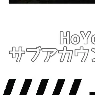 HoYoLΛB】サブアカウント作成方法 | HoYoLAB