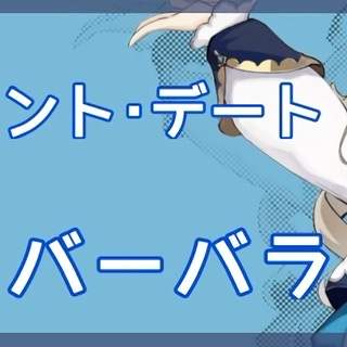 アチーブメント デート バーバラ Genshin Impact Hoyolab