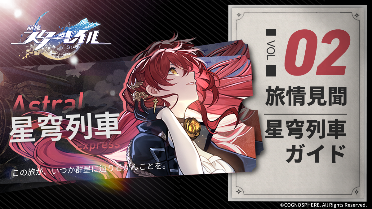 旅情見聞 | 星穹列車ガイド Honkai: Star Rail | HoYoLAB