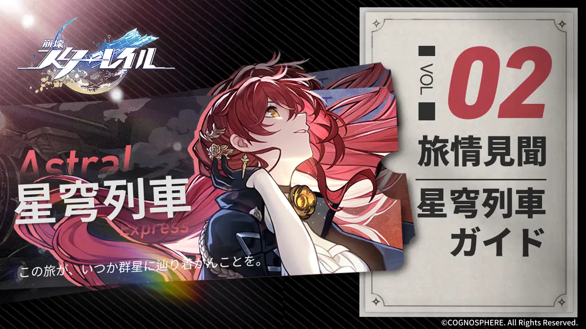 旅情見聞 | 星穹列車ガイド Honkai: Star Rail | HoYoLAB
