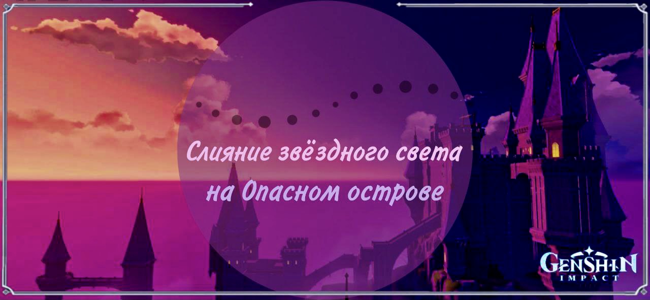 [Гайд 2.8] Слияния звёздного света (звёзды) ч.1 Genshin Impact | HoYoLAB