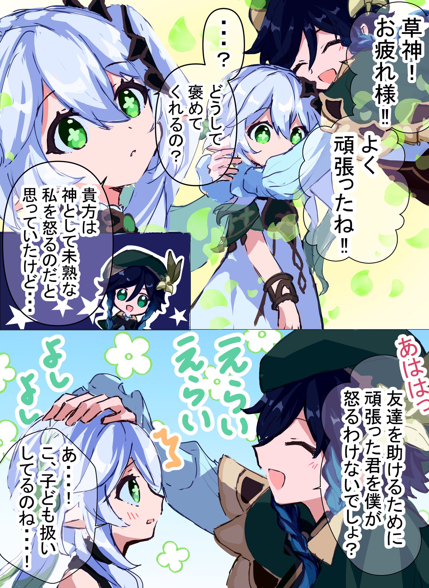ナヒーダちゃんを褒めたいウェンティ | HoYoLAB