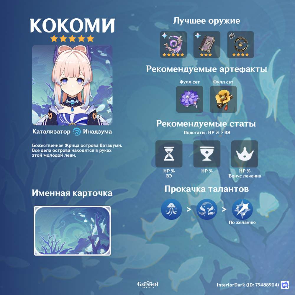 Кокоми (Гайд) Genshin Impact | HoYoLAB
