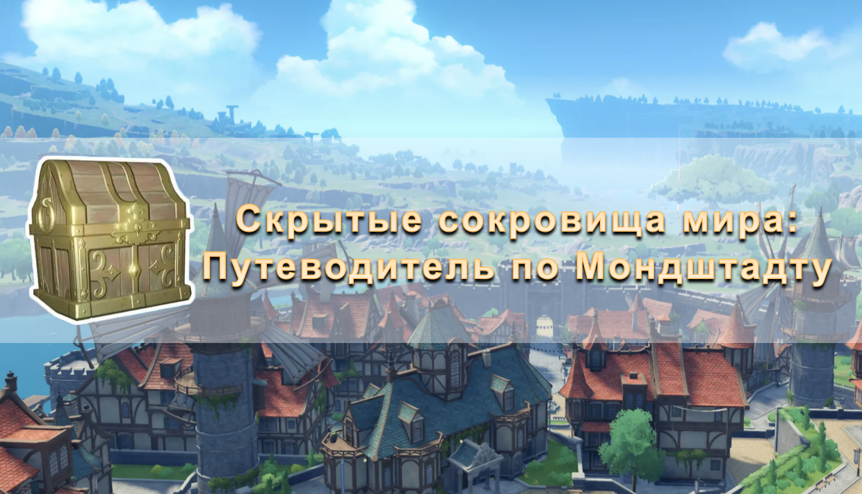 Скрытые сокровища мира: Путеводитель по Мондштадту (Мондштадт) Genshin ...