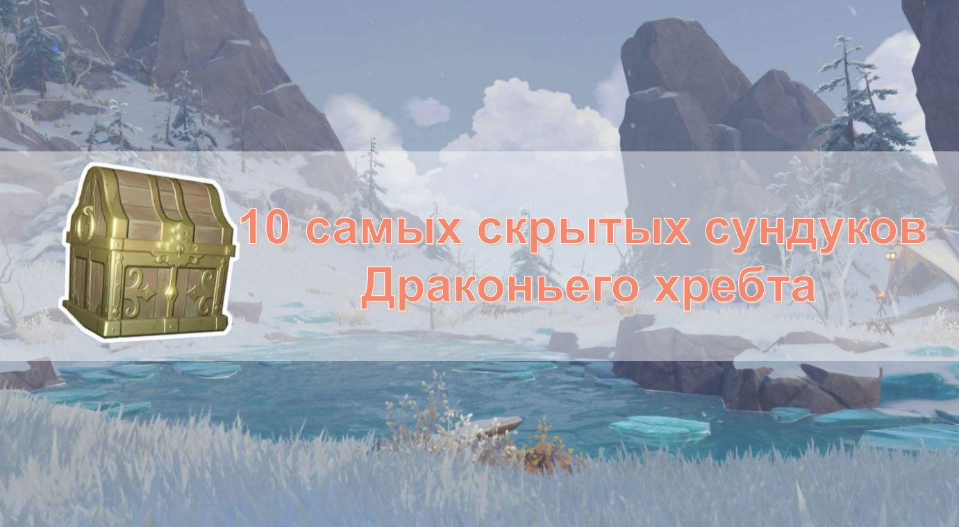 Скрытые сокровища мира: 10 самых скрытых сундуков Драконьего хребта ...