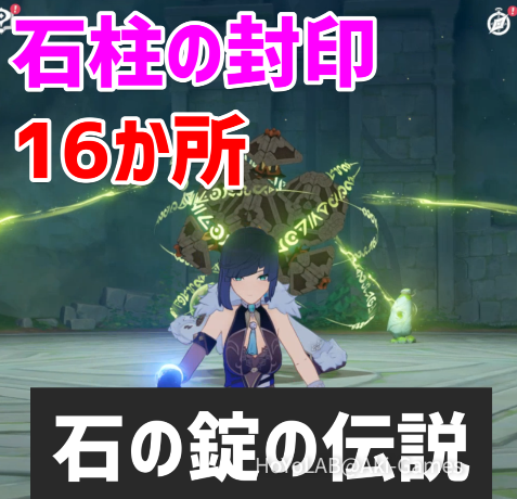 石柱の封印「16か所」と隠し世界任務「石の錠の伝説」、隠し