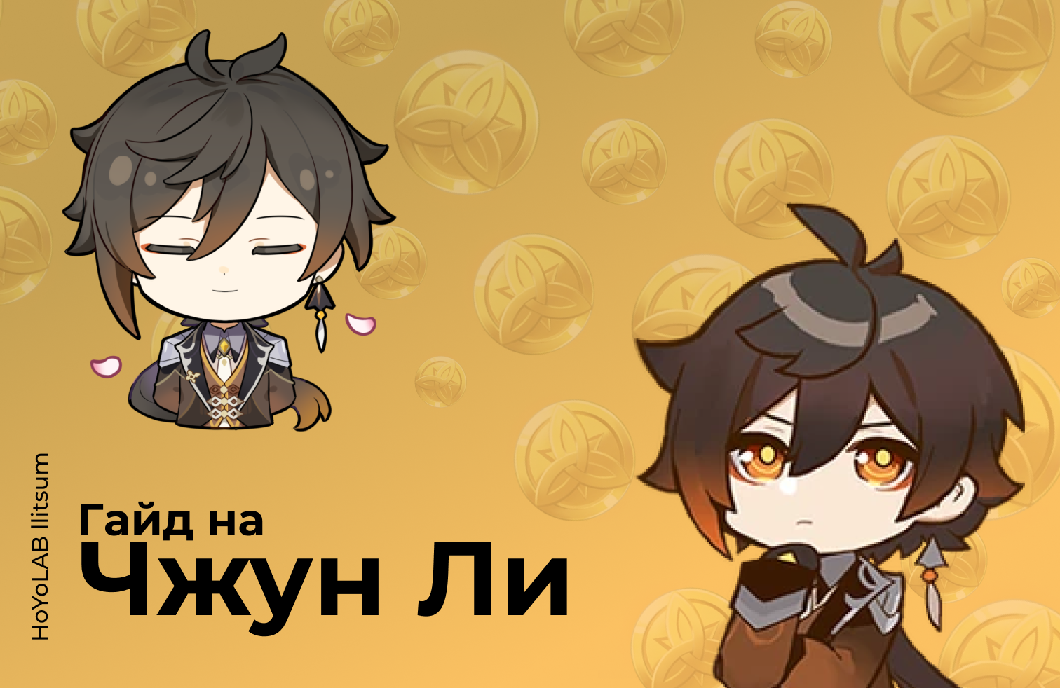 [Гайды 3.0] Гайд на Чжун Ли. Genshin Impact | HoYoLAB