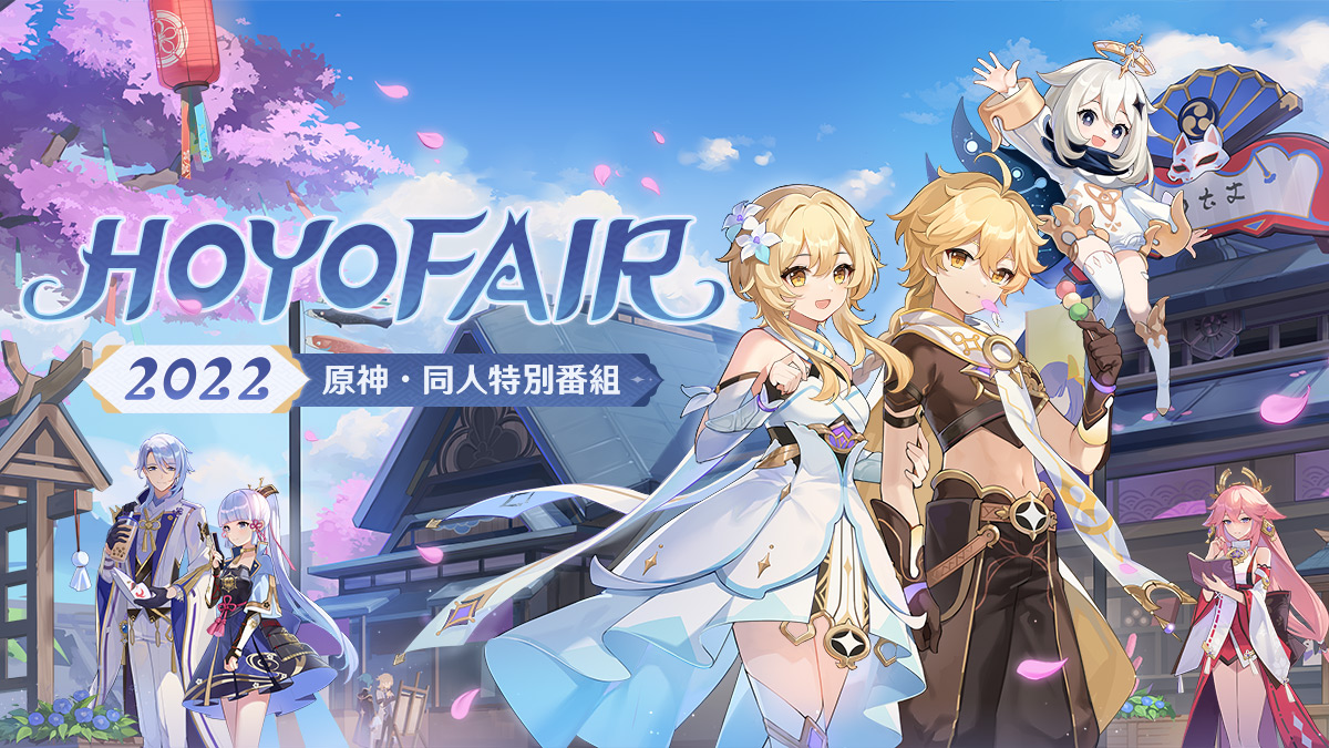 録画】HoYoFair2022原神・同人特別番組 原神 | HoYoLAB