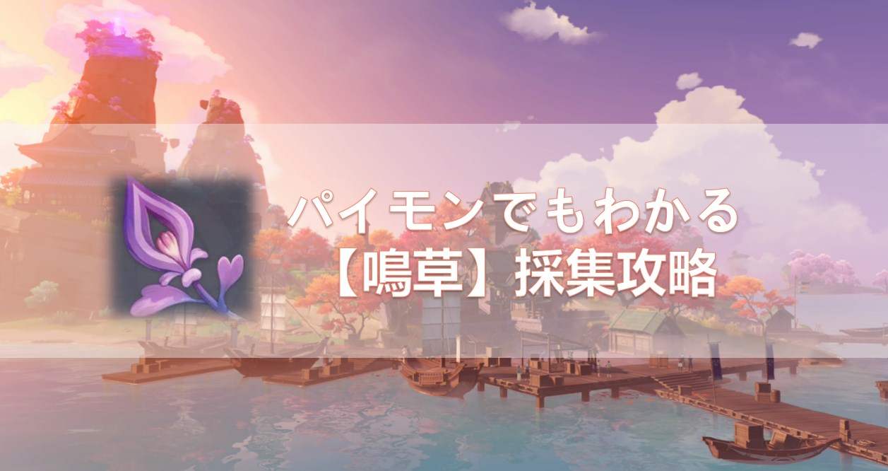 パイモンでもわかる 鳴草 採集攻略 Genshin Impact Hoyolab