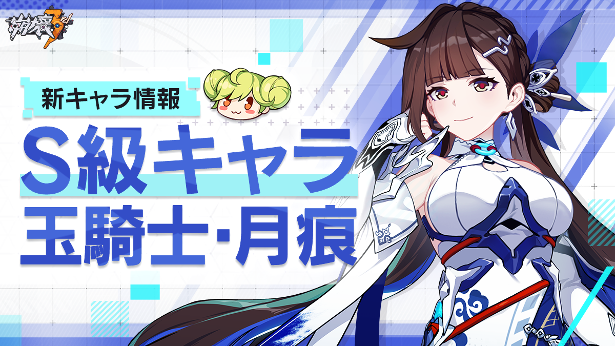 AIちゃんニュース】新S級キャラ「玉騎士・月痕」登場！ Honkai