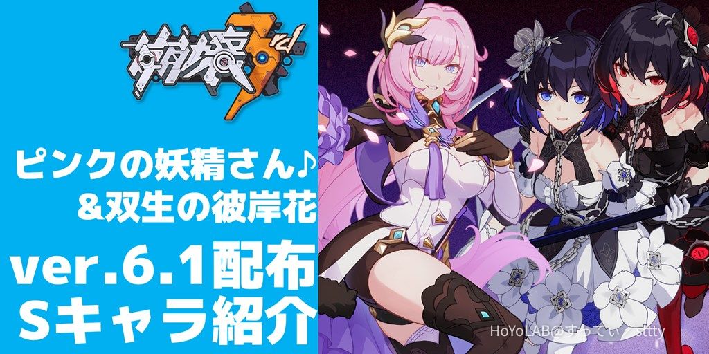 ver.6.1配布Sキャラ紹介 ピンクの妖精さん&双生の彼岸花 Honkai Impact