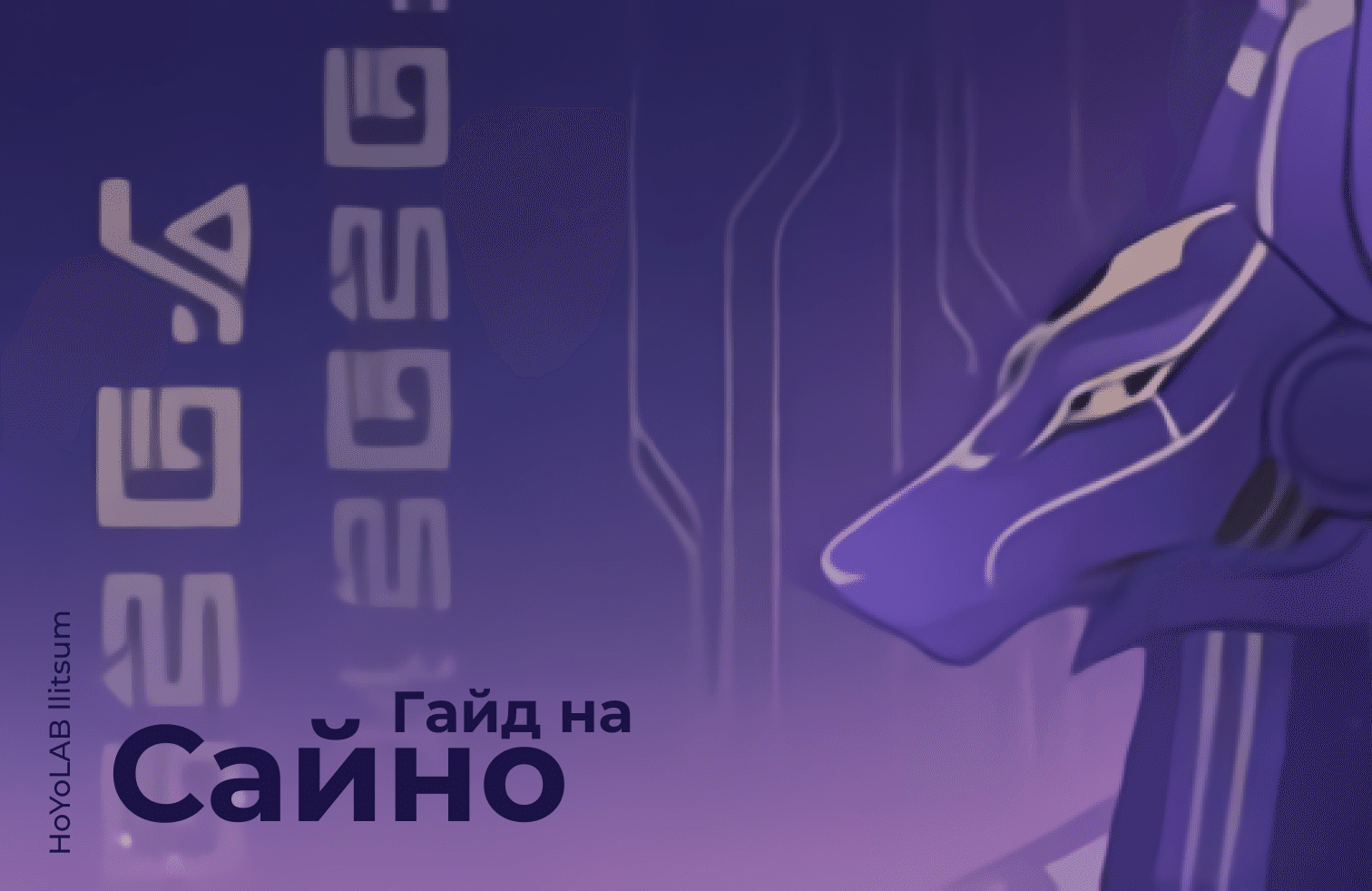 Подробный гайд на Сайно [Гайды 3.1] Genshin Impact | HoYoLAB