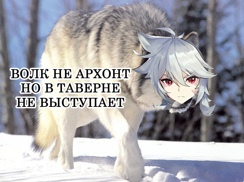 волк не тот кто волк , а тот кто волк Genshin Impact | HoYoLAB