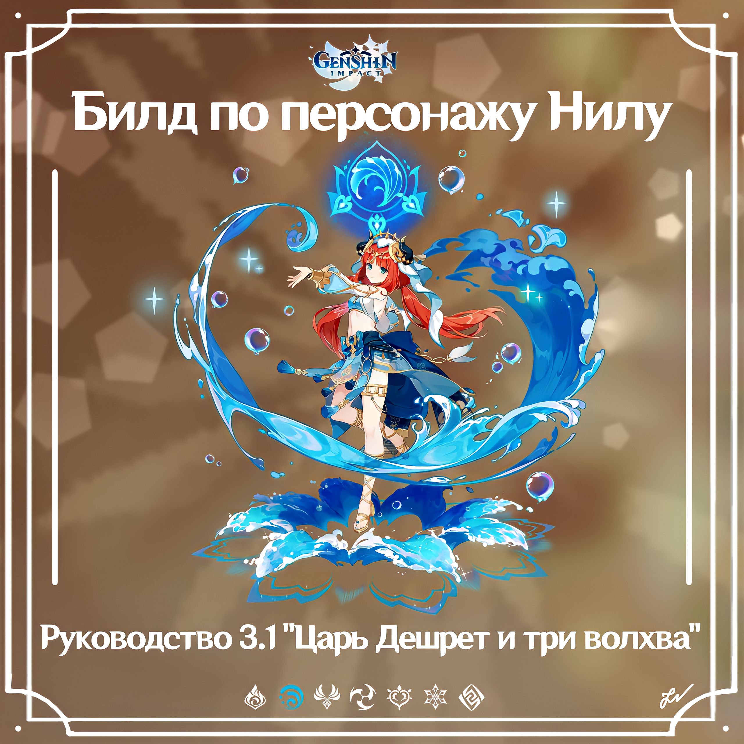 [Руководства 3.1] Билд Нилу Genshin Impact | HoYoLAB