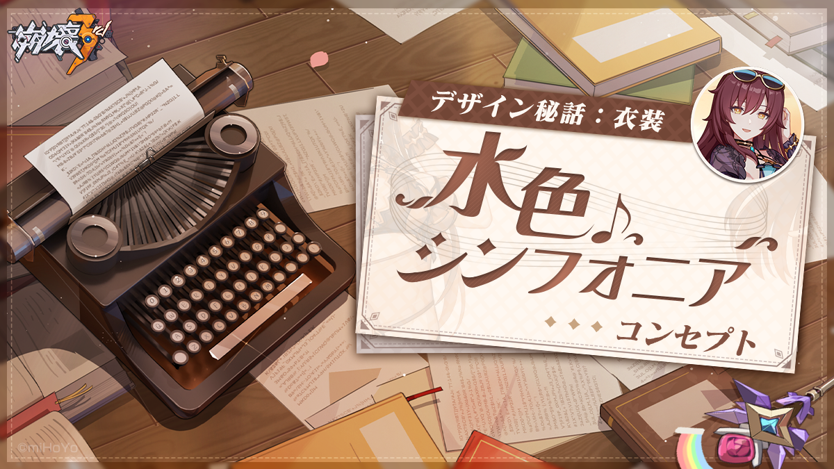 デザイン秘話 | 「水色シンフォニア」 Honkai Impact 3rd | HoYoLAB