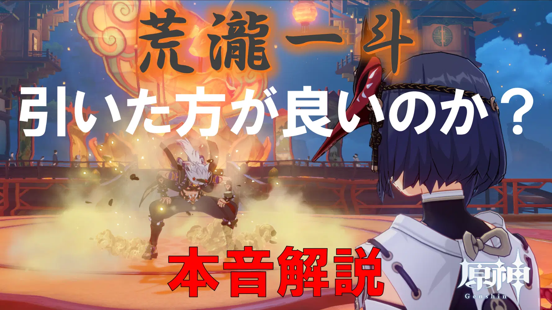 荒瀧一斗 荒瀧一斗 | 原神テキスト考察班 Wiki | Fandom