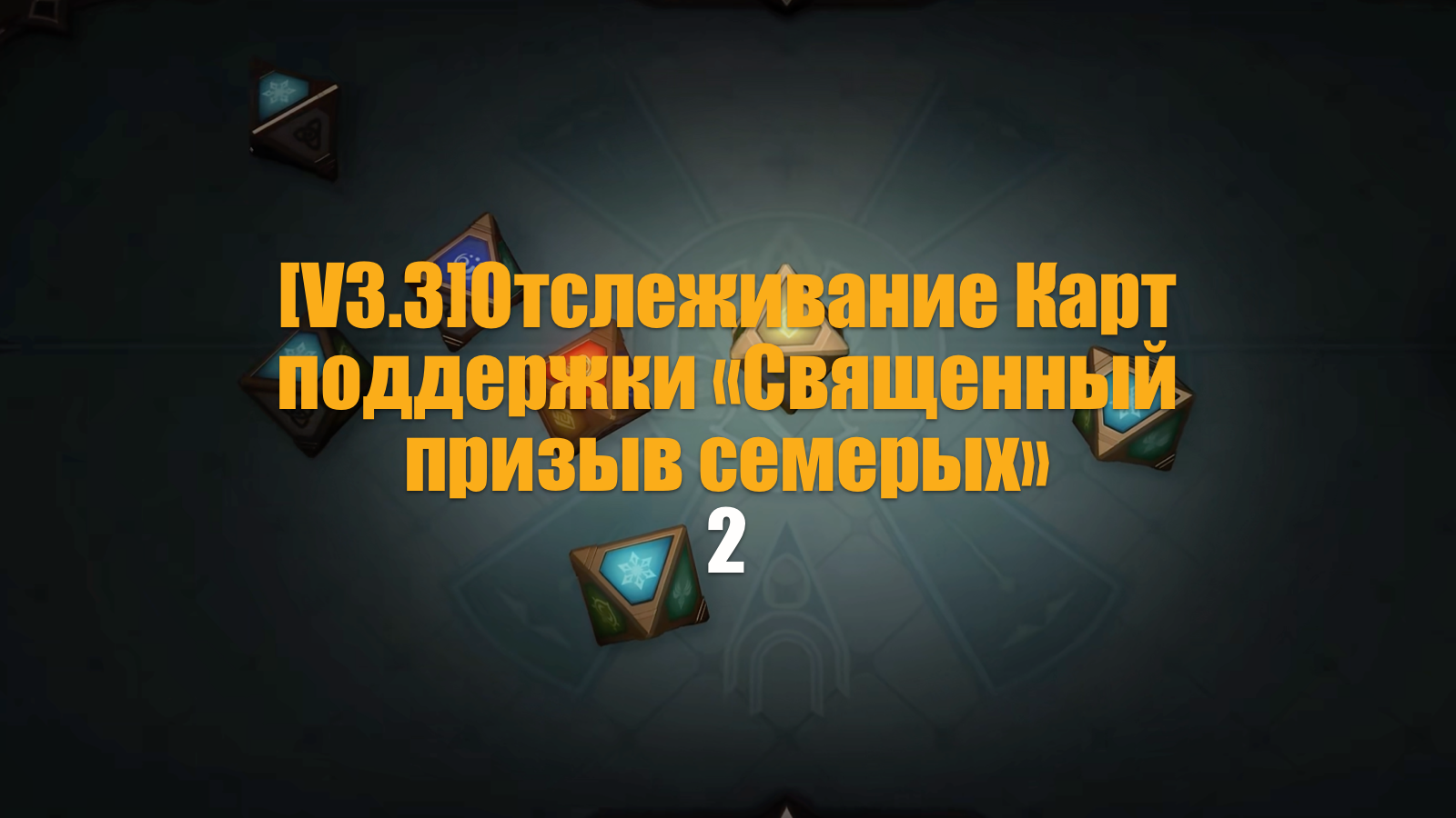 [V3.3] Отслеживание Карт поддержки «Священный призыв семерых» | Анализ ...