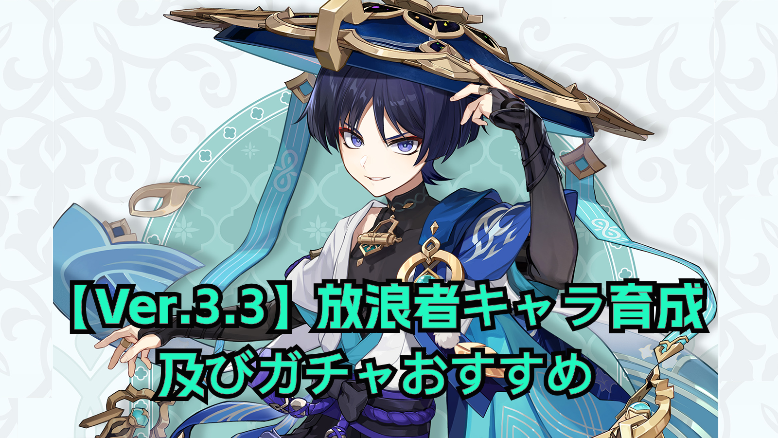 【Ver.3.3】放浪者キャラ育成及びガチャおすすめ Genshin Impact | HoYoLAB