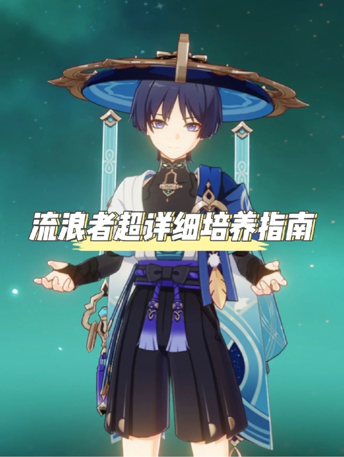萌新必看 你的流浪者培養的對嗎 Genshin Impact | HoYoLAB