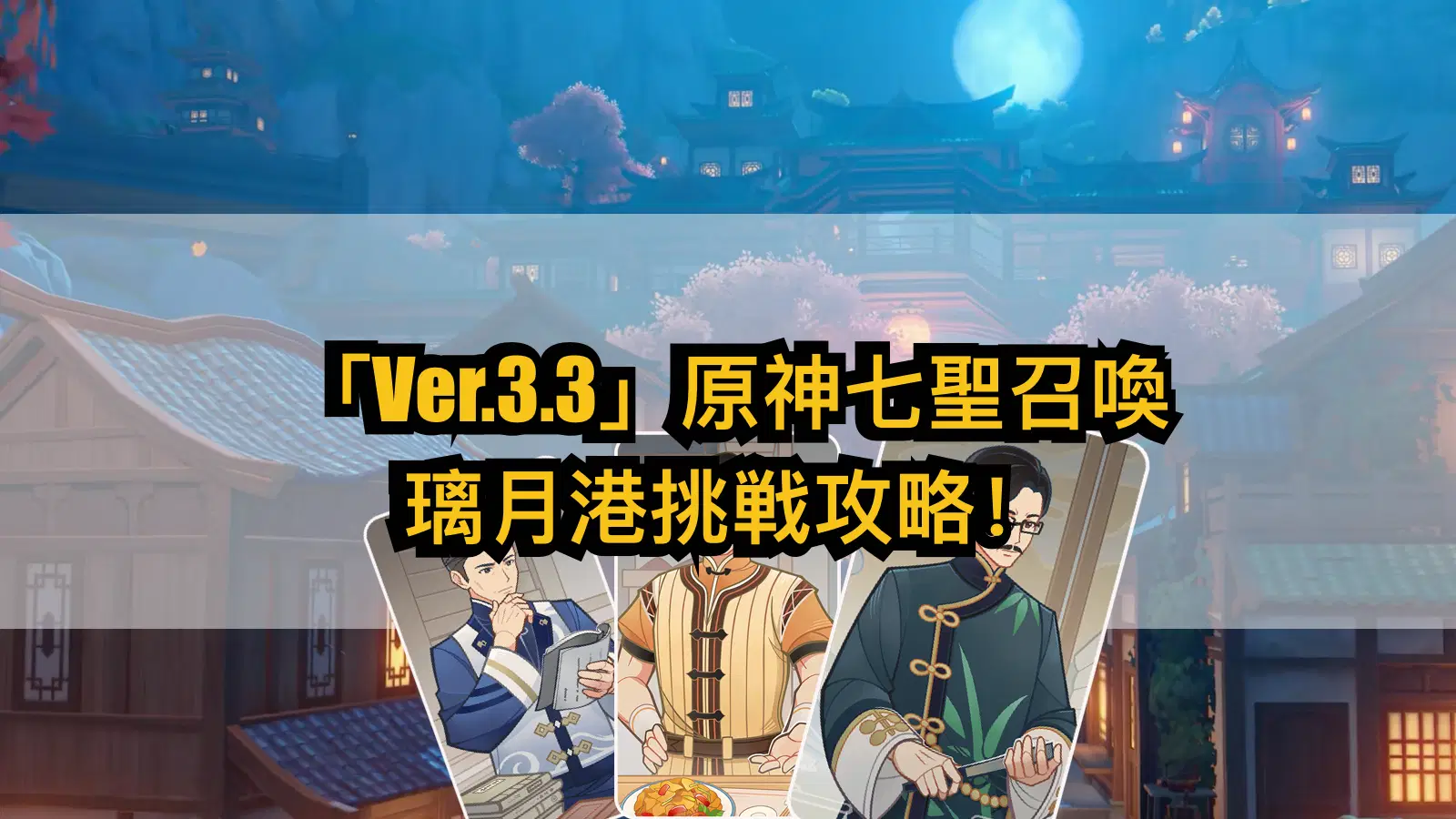 Ver.3.3攻略】原神七聖召喚璃月港挑戦攻略！ Genshin Impact