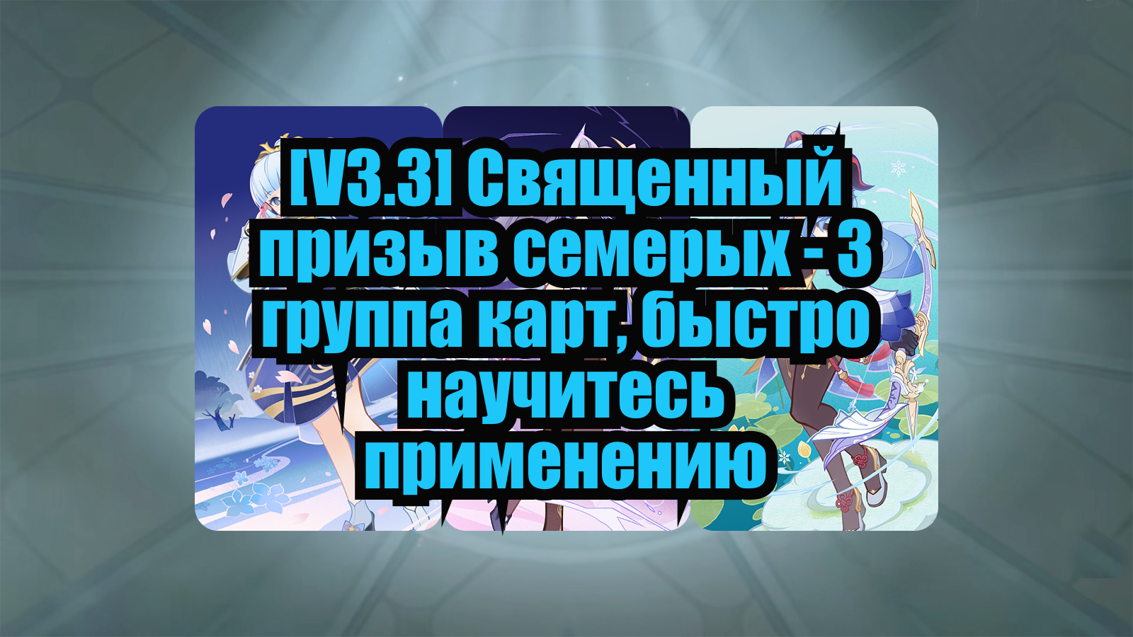 [V3.3] Священный призыв семерых - 3 группа карт, быстро научитесь ...