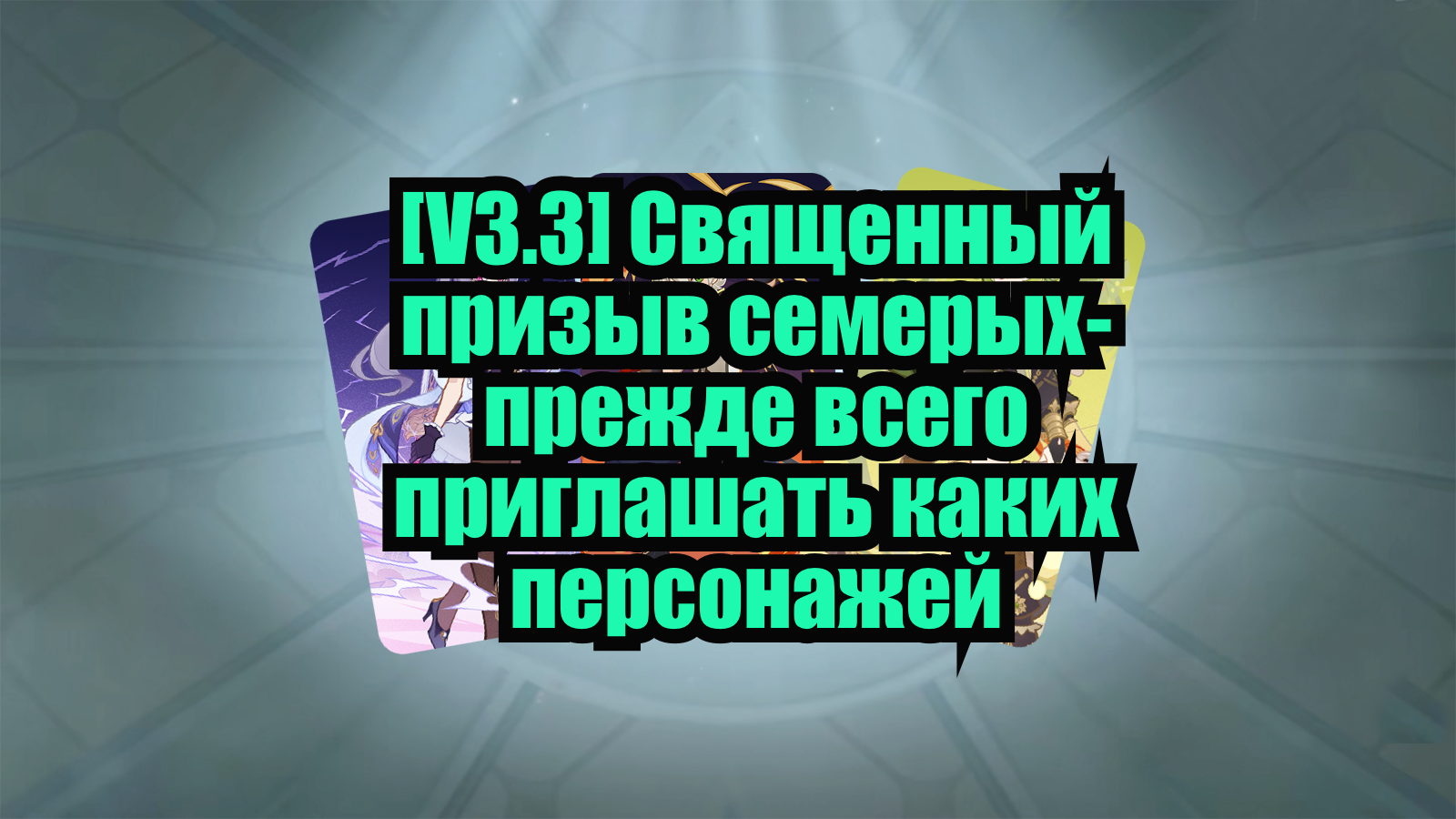 [V3.3] Священный призыв семерых- прежде всего приглашать каких ...