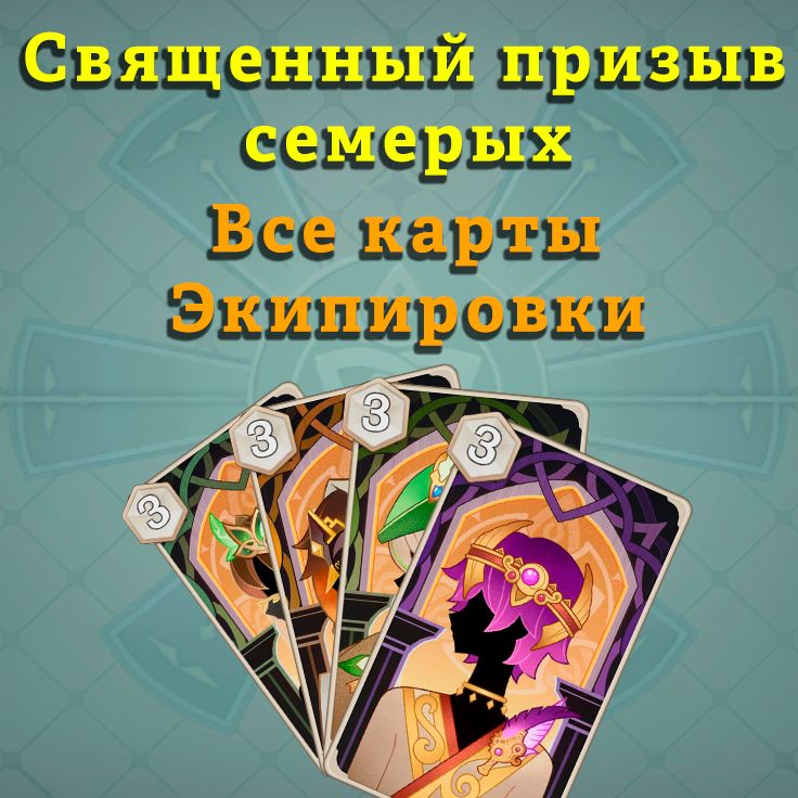 [Гайд 3.3] Священный призыв семерых | Все Карты экипировки Genshin ...