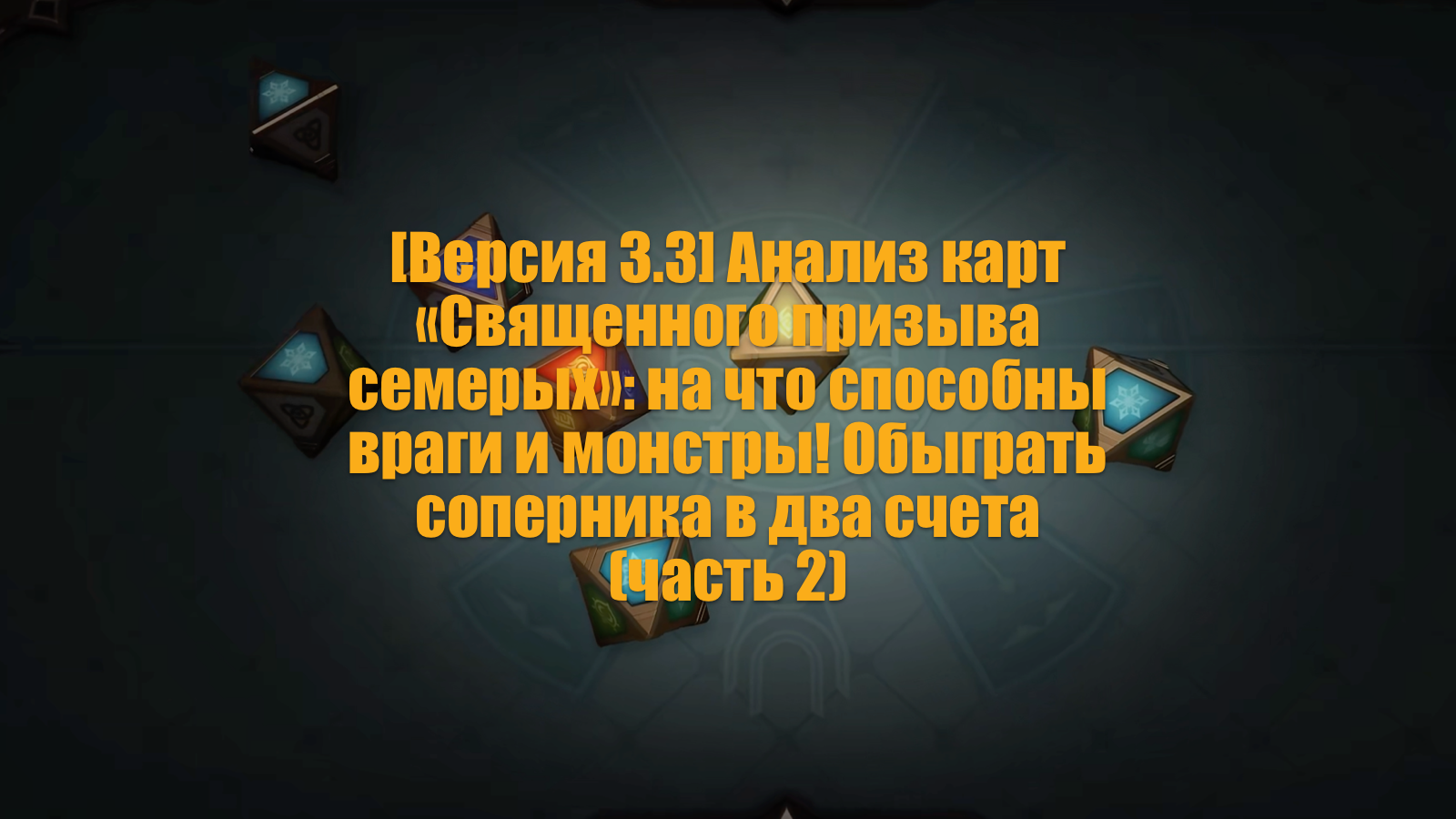 В священном призыве семерых число выигранных. В священном призыве семерых число выигранных