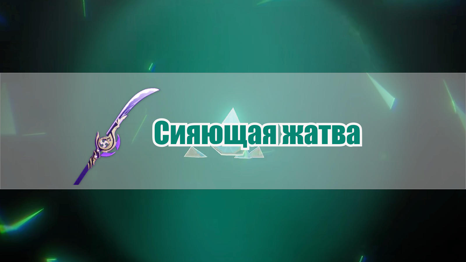 Просмотр оружий丨«Специальное оружие для Райдэна» Сияющая жатва Genshin ...