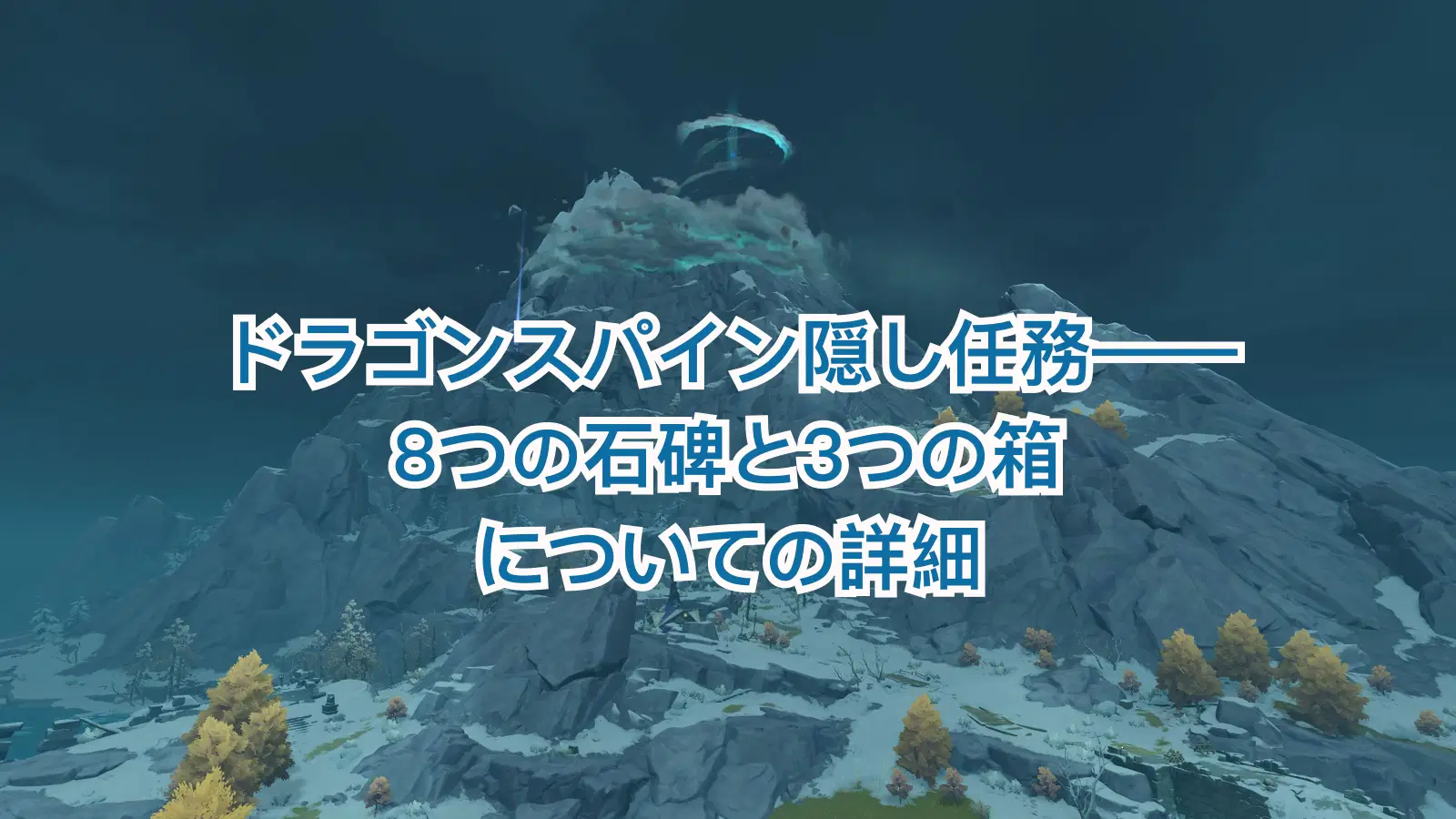 ドラゴンスパイン隠し任務——8つの石碑と3つの箱についての詳細 Genshin