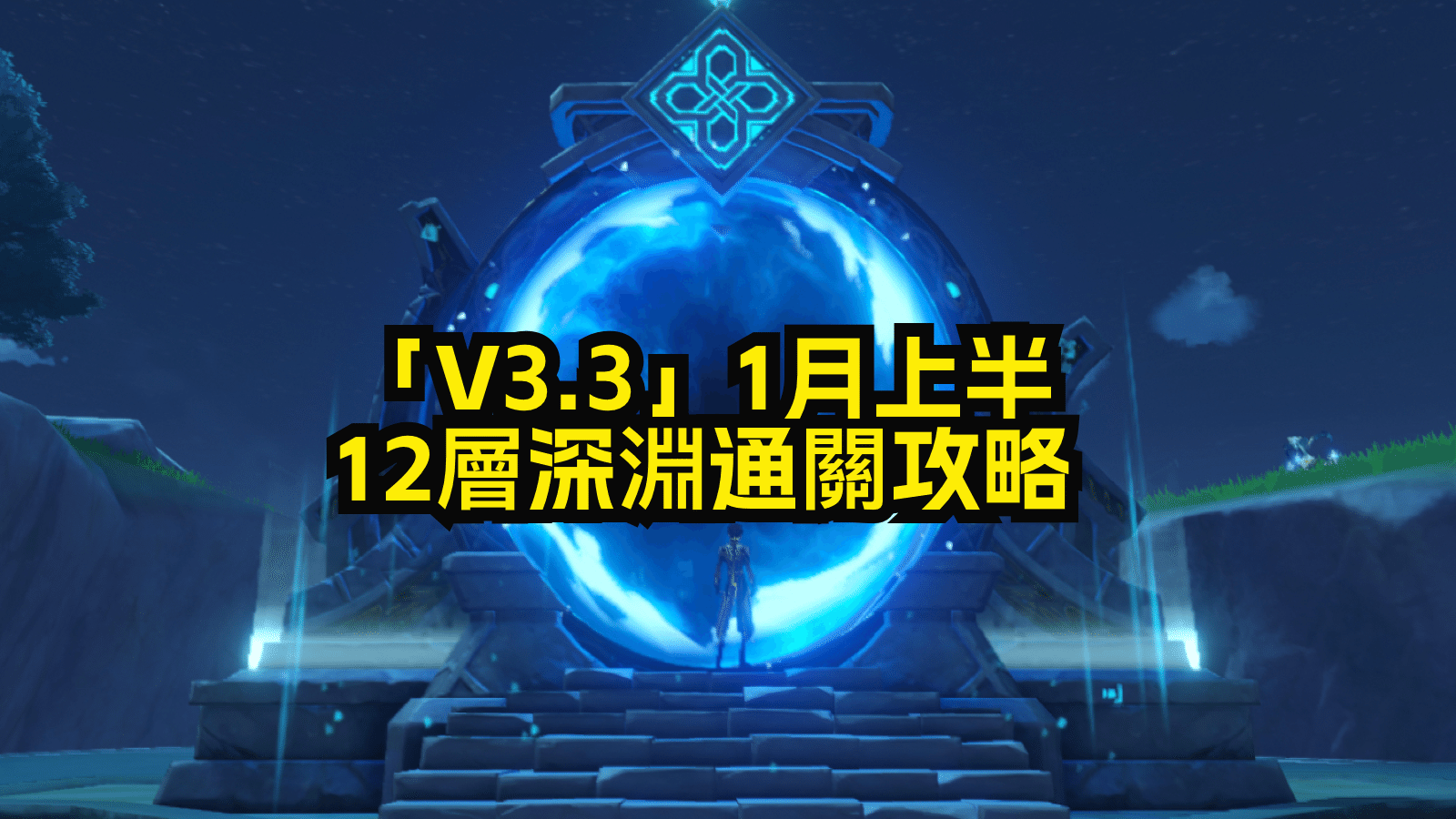 【V3.3攻略】1月上半12層深淵通關攻略 Genshin Impact | HoYoLAB
