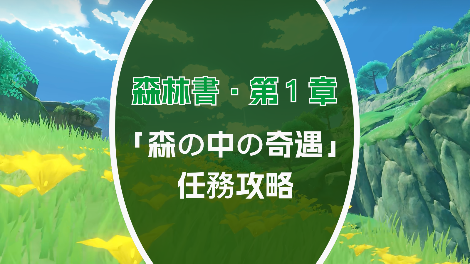 森林書第1章【森の中の奇遇】任務攻略 Genshin Impact | HoYoLAB