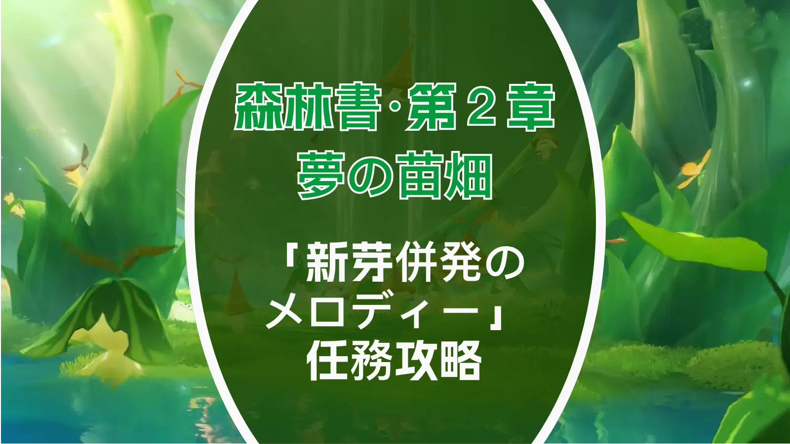 森林書第2章夢の苗畑【新芽併発のメロディー】任務攻略 Genshin