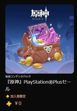 Ver.3.4攻略】 PlayStation Plus加入者限定報酬をもらおう！ Genshin