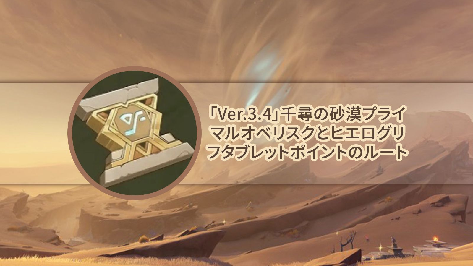Ver.3.4攻略】千尋の砂漠プライマルオベリスクとヒ**グリフタブレット